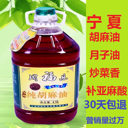 宁夏周福乐胡麻油纯亚麻籽月子油孕妇孕产妇学生宝宝小孩食用油油