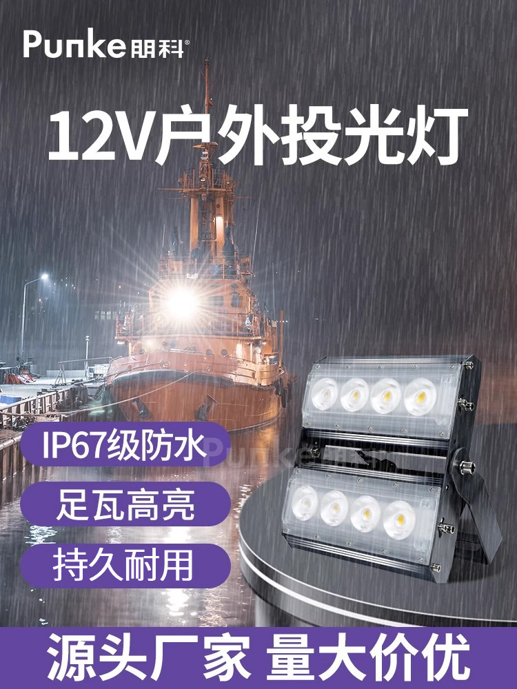 船用照明户外海上探照灯钓鱼防水强光渔船Led射灯低电压12V泛光灯