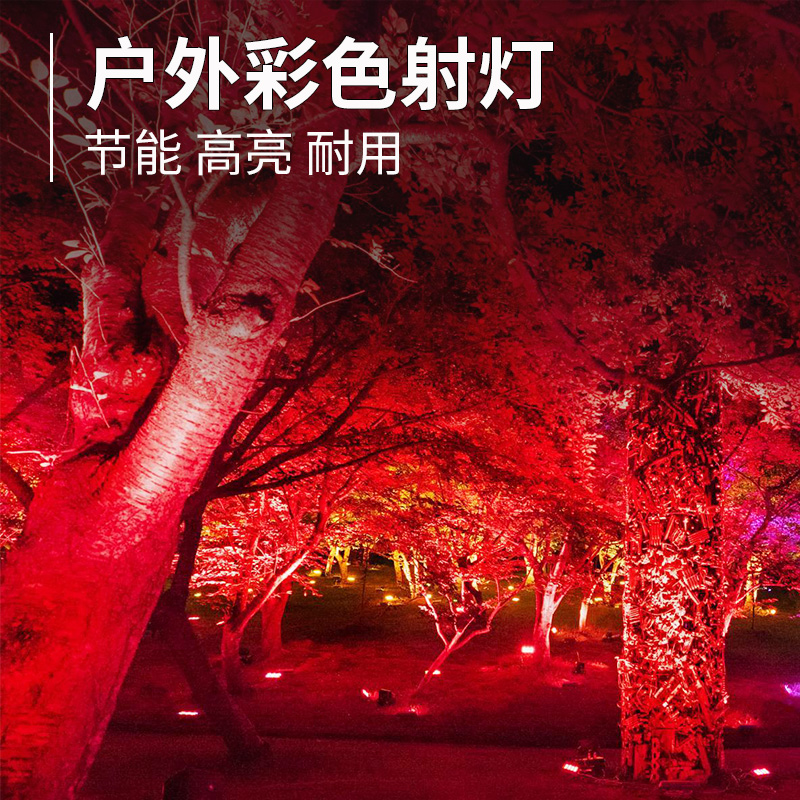 晚晚红色射树灯室外防雨投光灯