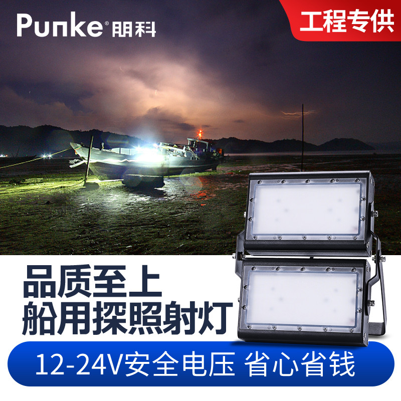 12v船用探照灯24户外聚光灯强光渔船投光灯抗干扰低压led照明大灯