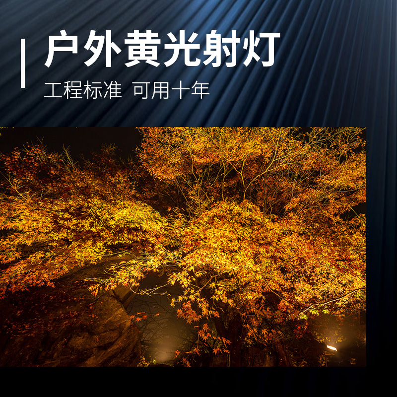 led黄光射灯户外防水黄色金属