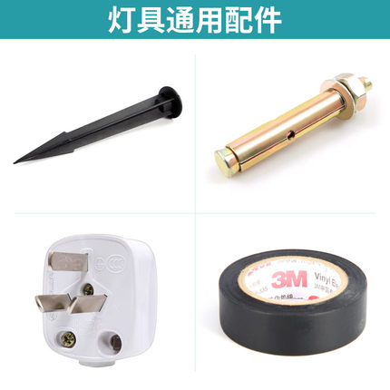 户外灯具配件 膨胀螺丝 三脚插头 地插支架 电工胶布 LED投光灯