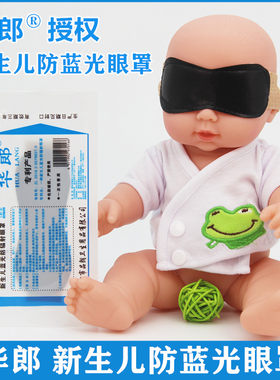 华郎防蓝光防护眼罩新生儿防蓝光