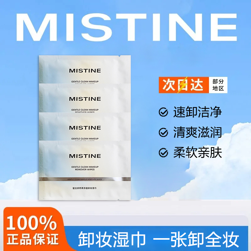 Mistine蜜丝婷卸妆湿巾深层清洁净彻卸妆巾棉片一次性便携不刺激