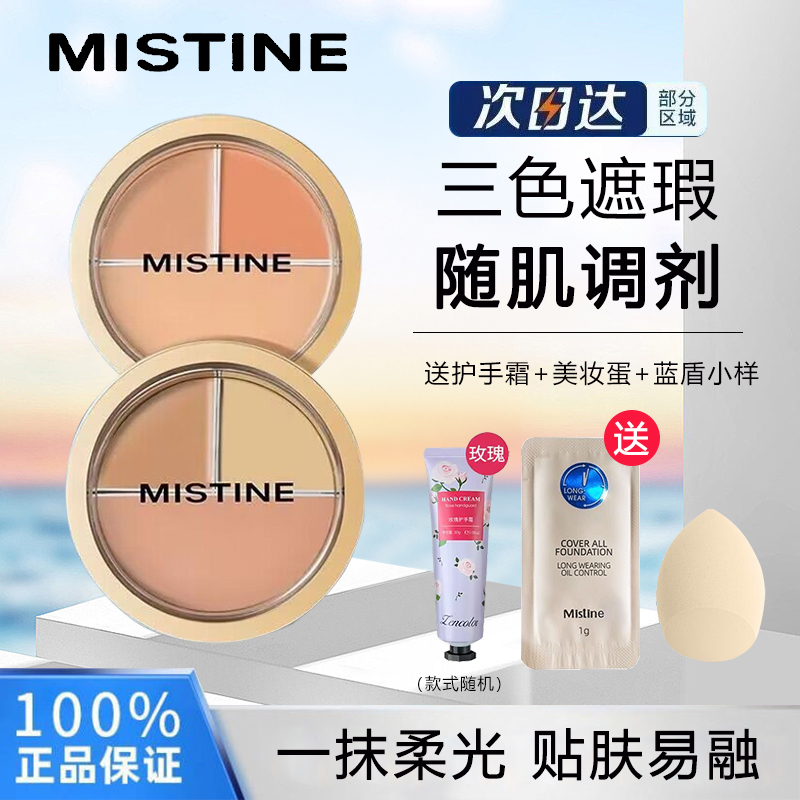 Mistine遮瑕/修饰肤色遮盖痘痘