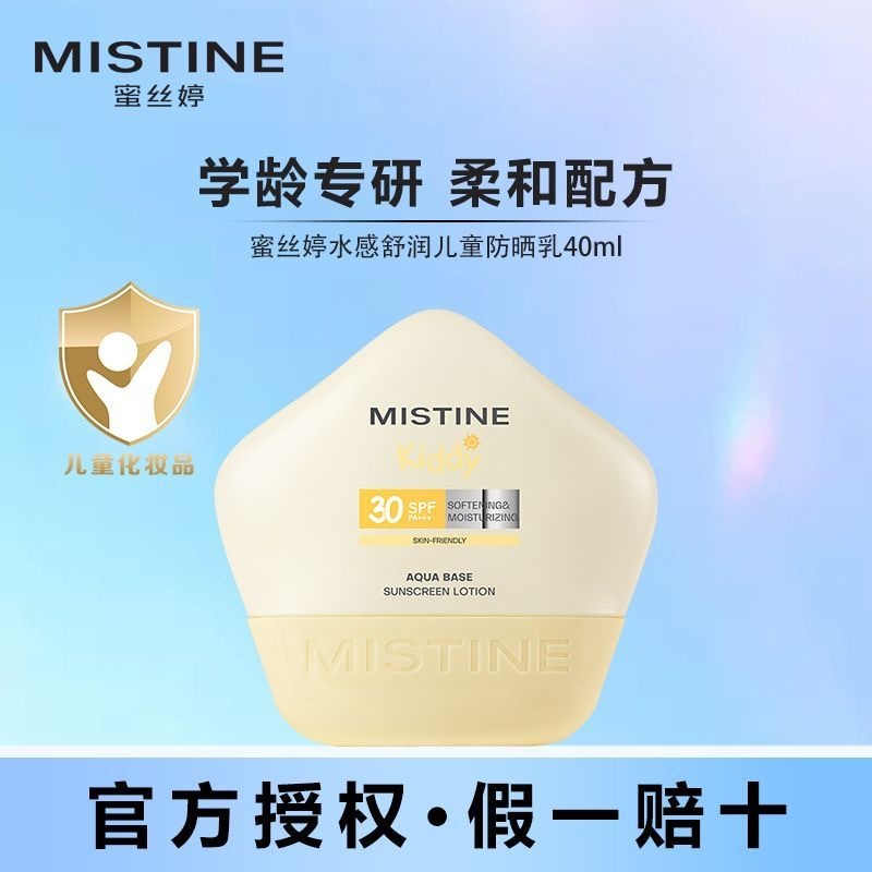 Mistine蜜丝婷儿童防晒霜40ml夏季SPF30宝宝男女童专用防晒乳