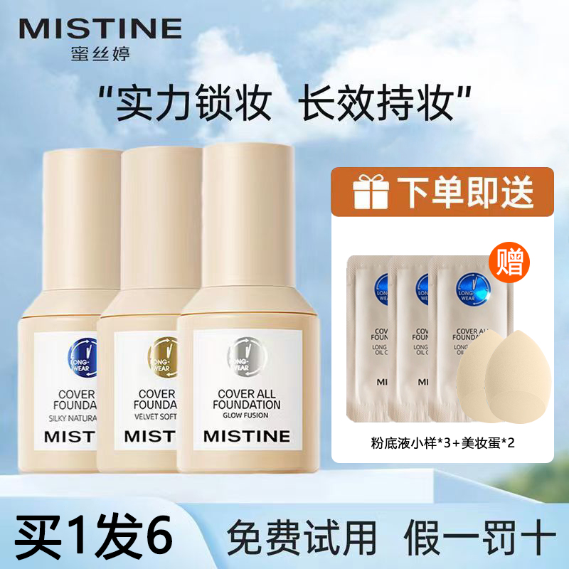 蜜丝婷Mistine蓝盾金盾银盾粉底液持久控油遮瑕保湿干皮油皮混合