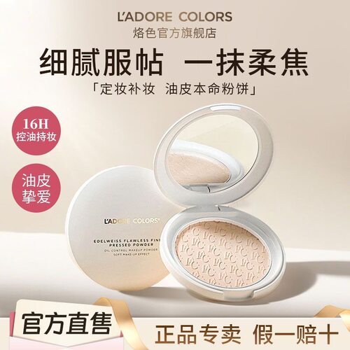 烙色雪绒花轻盈薄雾粉饼雾面柔焦油皮持久清爽定妆专用官方正品