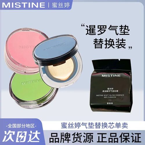 Mistine蜜丝婷暹罗气垫替换芯