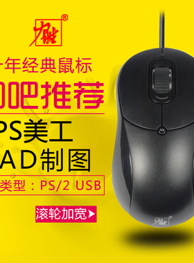 力胜OP-308C有线PS美工USB圆口画图CAD制图鼠标ps/2笔记本台式机