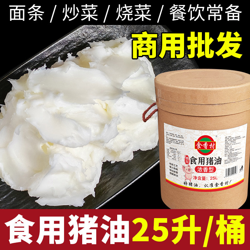 食用猪油25L清香浓香大桶商用餐饮中餐烘焙糕点面条米线汤底猪油