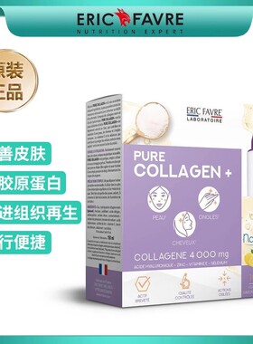 法国Eric Favre便携式补充胶原蛋白口服液10只