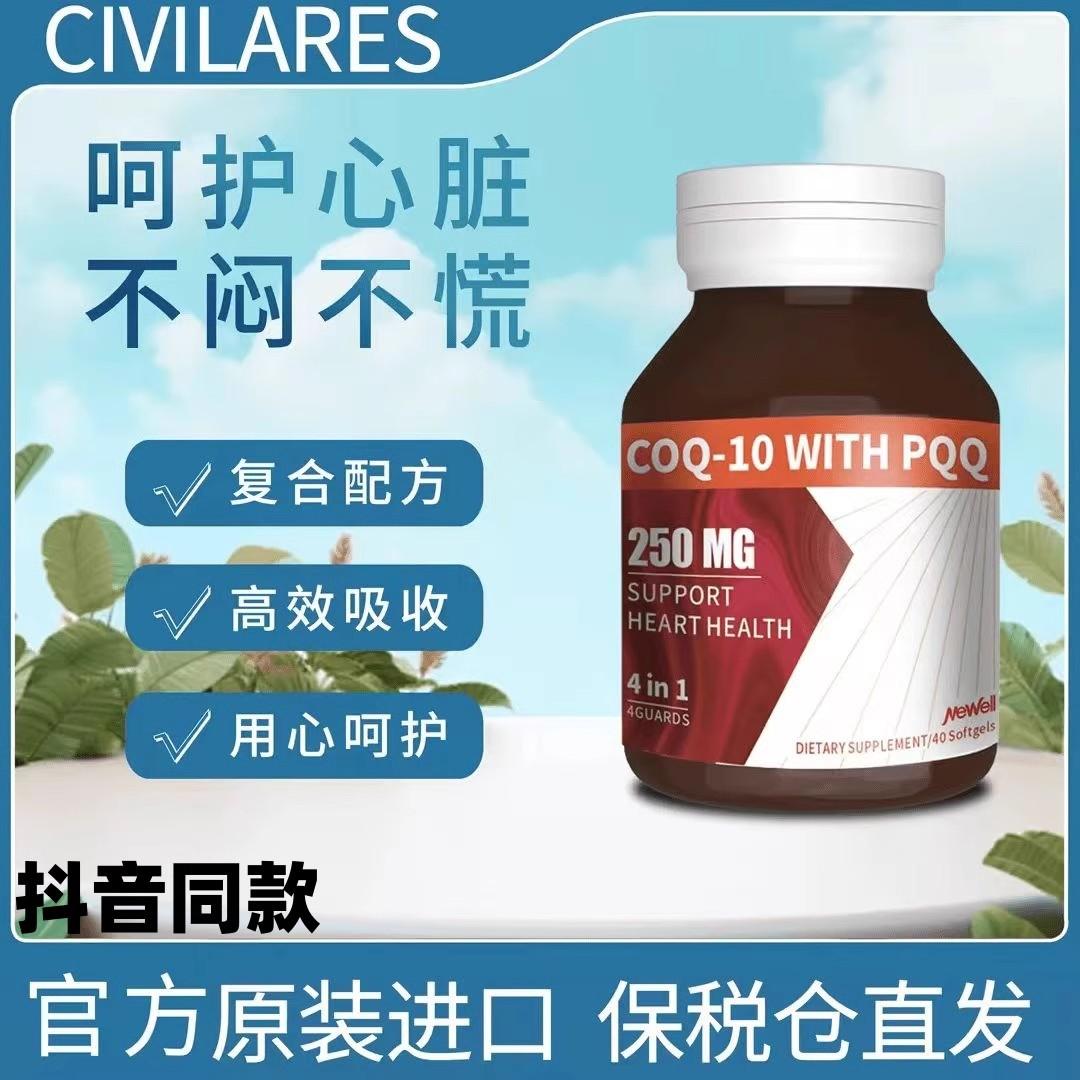 Civilares双芯还原型辅酶Q10