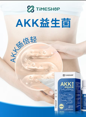 TimeShop肠倍轻akk001益生菌胶囊菌护肠胃60粒/瓶抖音同款正品