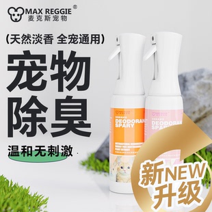 麦克斯宠物除臭杀菌喷雾花枝鼠仓鼠兔子猫狗刺猬蜜袋鼯龙猫用品