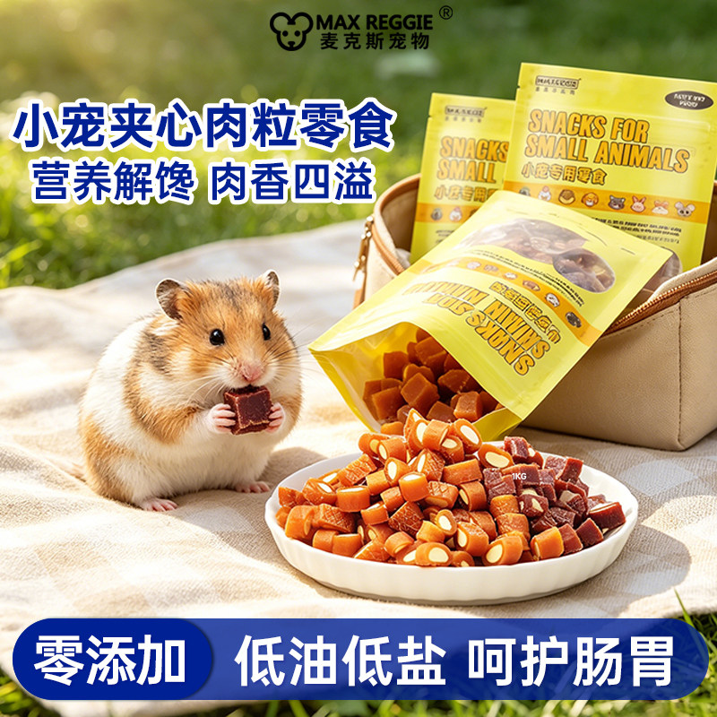 宠物花枝鼠零食仓鼠三种口味夹心肉粒训练奖励磨牙洁齿牛肉粒奶酪