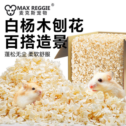 花枝鼠仓鼠木屑纸棉垫料白杨木刨花除臭金丝熊专用过冬季保暖用品
