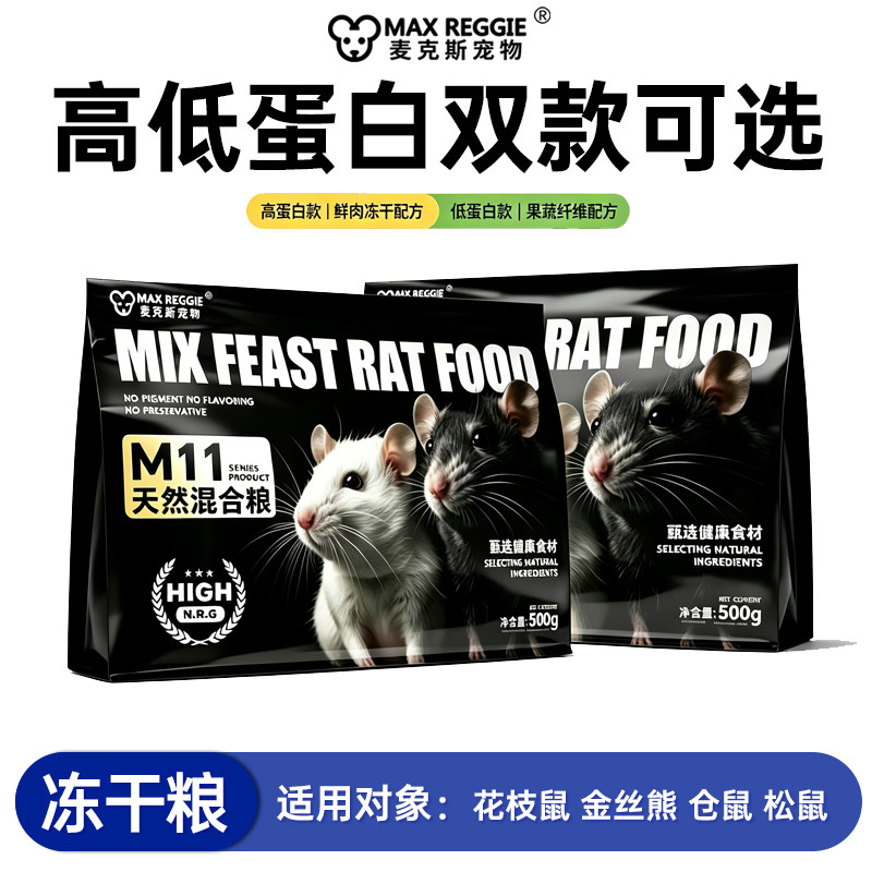 麦克斯花枝鼠粮高蛋白低蛋白全价主粮幼鼠成鼠营养均衡通用小宠粮图片