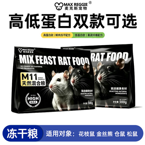 麦克斯花枝鼠粮高蛋白低蛋白全价主粮幼鼠成鼠营养均衡通用小宠粮