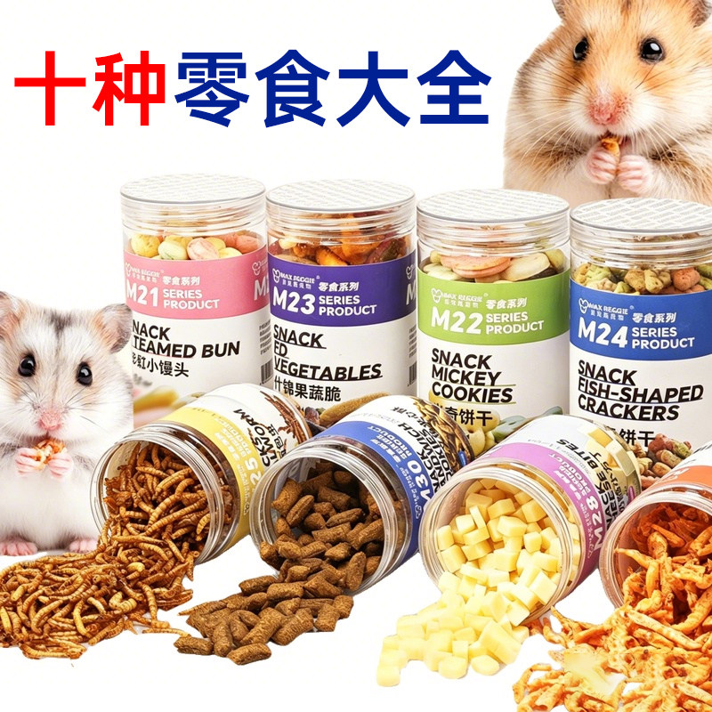 花枝鼠仓鼠粮金丝熊零食训练磨牙饼干小鱼虾馒头果蔬面包虫奶酪