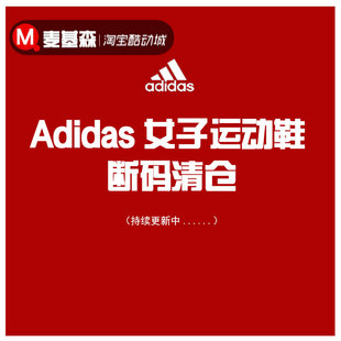 BY9189 AF4380 清仓 BY9190 B37763 Adidas阿迪达斯女子运动鞋 断码