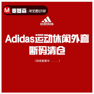 DM3128 断码 CV6261 阿迪达斯运动外套DM7336 BQ7723 清仓Adidas