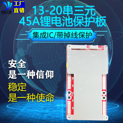 13串-20串锂电池保护板45A适用三元铁锂48V60V72V电摩BMS掉线保护