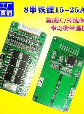 8串锂电池保护板 适用太阳能路灯助力车 磷酸铁锂24V20A25A保护板