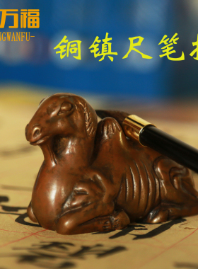 铜万福纯铜复刻明卧骆驼镇纸