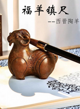 铜万福黄铜福羊西晋陶羊等比例复刻复古铜羊镇尺镇纸笔搁书法摆件