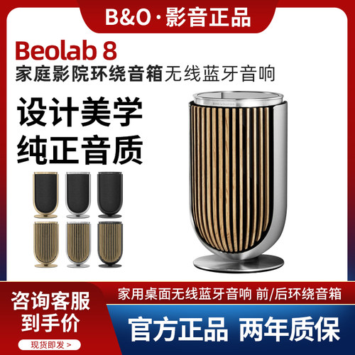 B&O BeoLab8无线蓝牙音响家庭影院前/后置立体环绕BO家用HIFI音箱