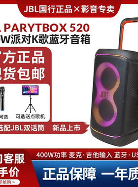 JBL PARTYBOX520户外派对K歌蓝牙音箱广场舞路演直播唱歌拉杆音响