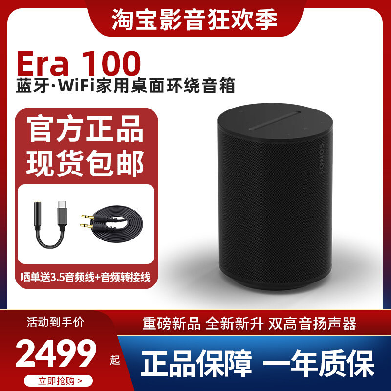 SONOS Era 100无线蓝牙智能音响 家用桌面电脑 家庭影院环绕音箱高性价比高么？