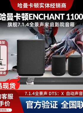 哈曼卡顿Enchant1100电视回音壁音响7.1.4杜比全景声家庭院音箱