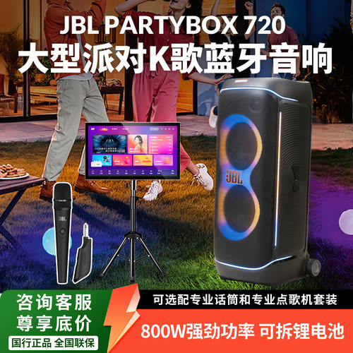 JBLPARTYBOX720重低音拉杆音箱
