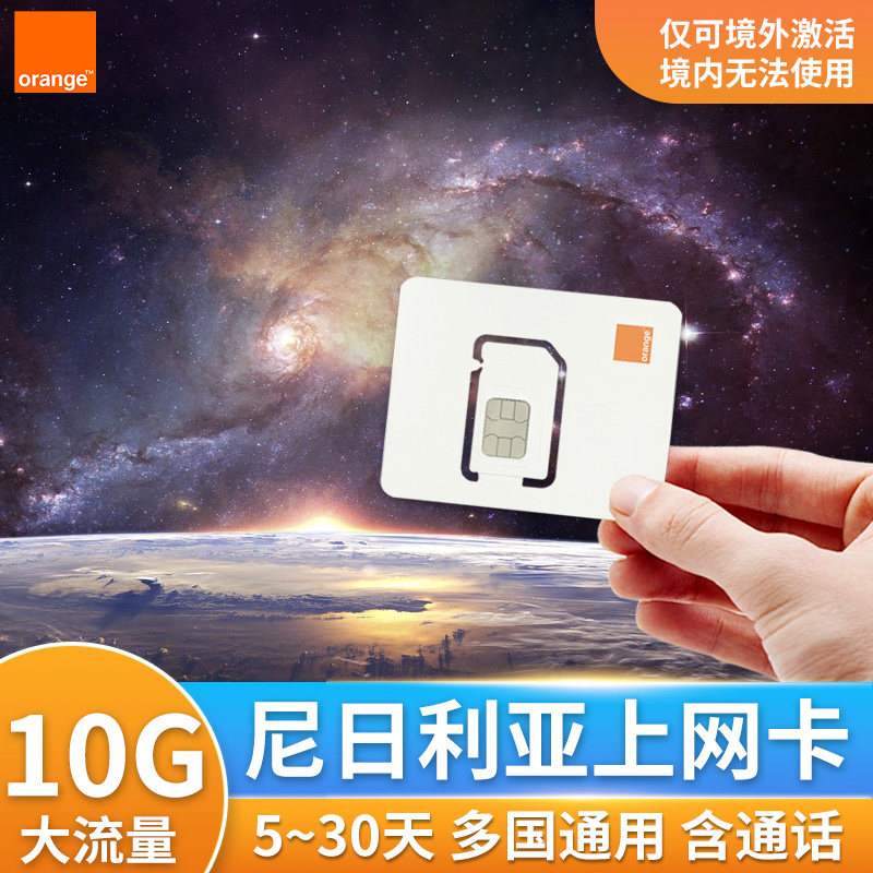 尼日利亚电话卡14天10GB上网4G高速流量orange非洲旅游手机卡SIM