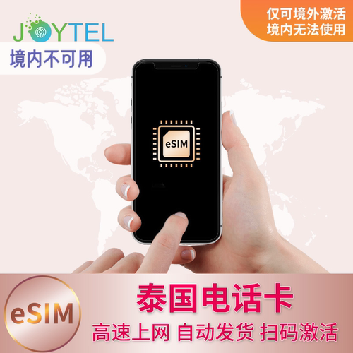 泰国eSIM电话卡