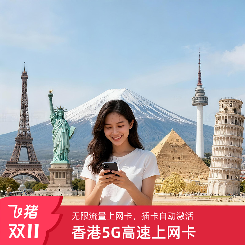 香港电话卡可选无限流量港澳通用手机上网卡1/2/3/4/5天旅游sim
