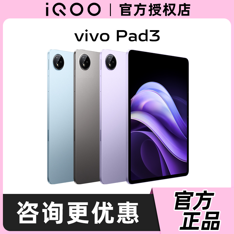 vivo Pad3新品平板电脑iqoo pad3Pro学生网课办公吃鸡游戏神器Pad