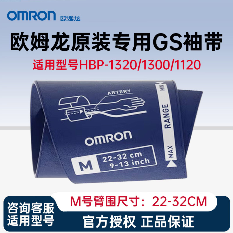 欧姆龙原装臂带HBP-1300/1320