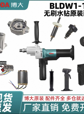 博大无刷水钻机BLDW-178原厂配件转子定子控制器原厂正品原装机壳