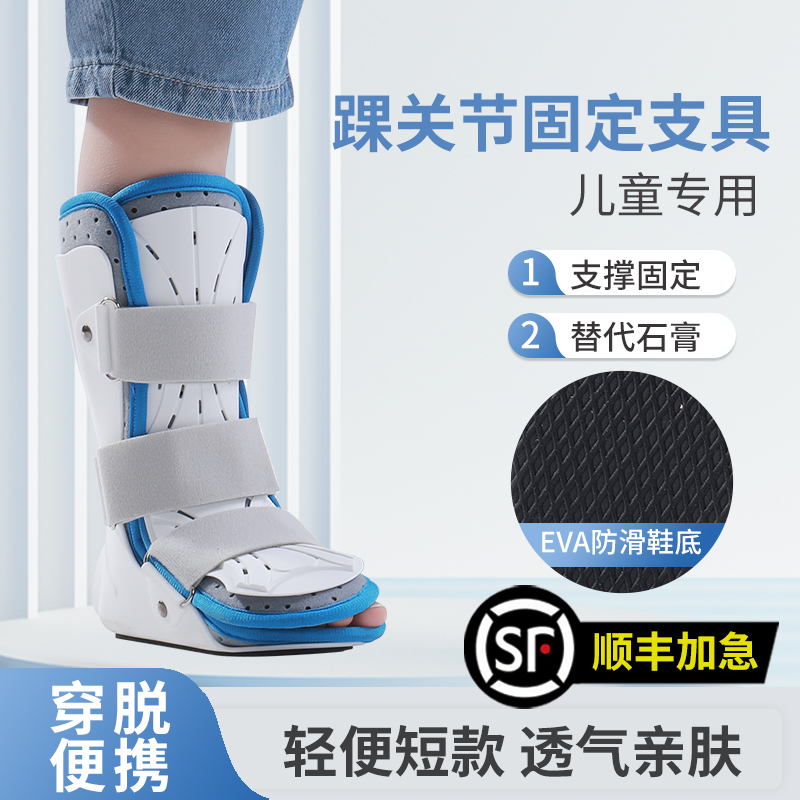 医用儿童踝关节固定支具小孩足托