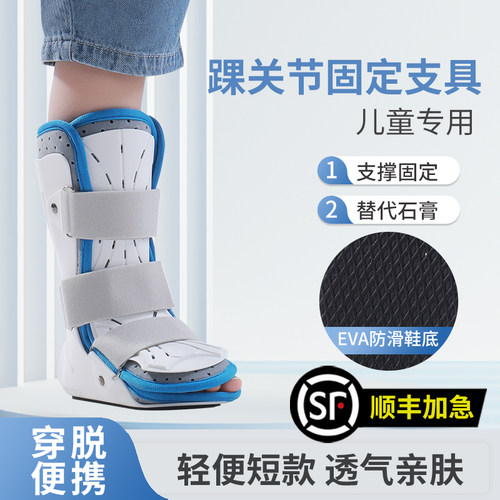 医用儿童踝关节固定支具小孩足托