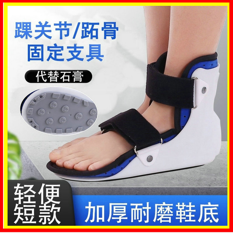 踝关节固定支具支架小腿脚踝脚骨扭伤护具足托脚部矫正器石膏鞋