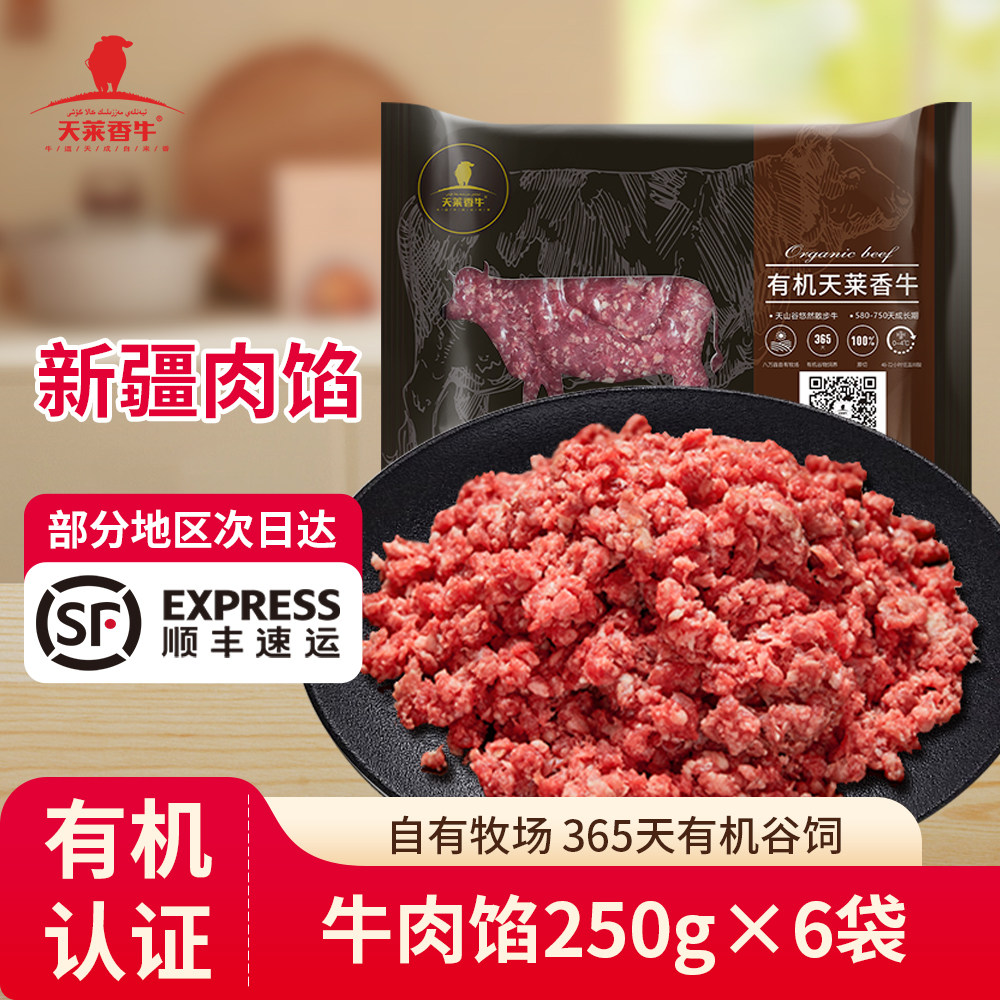 天莱香牛新疆有机牛肉馅250g*6袋饺子馅饼汉堡肉饼肉糜新鲜炒菜沫