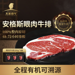 200g 安格斯有机原切眼肉牛排 天莱香牛 3盒 冰鲜短保 0添加