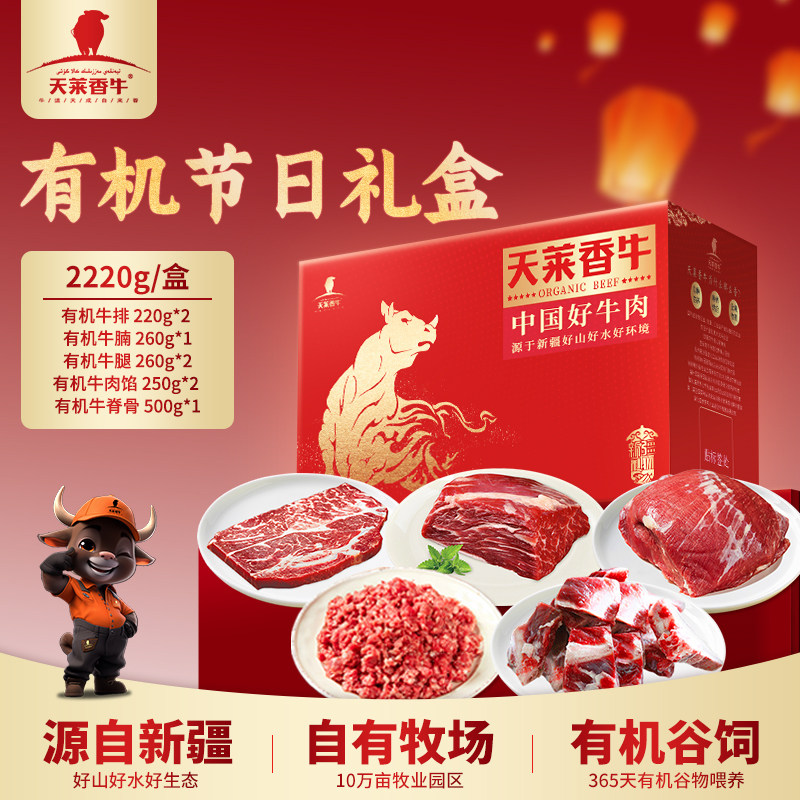 天莱香牛有机牛肉礼盒过节送礼公司团购礼品新疆牛腩牛排牛腿牛腱