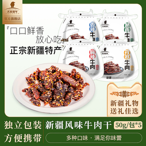 天莱香牛 国产牛肉干零食 50g*5袋 麻辣香辣充饥速食即食无防腐剂