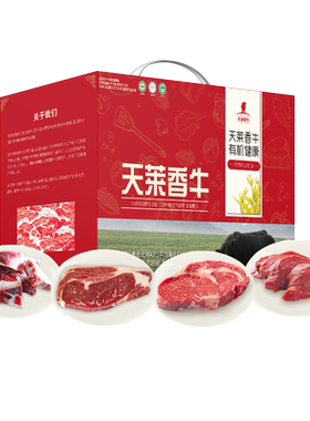 天莱香牛有机春节年货牛肉礼盒