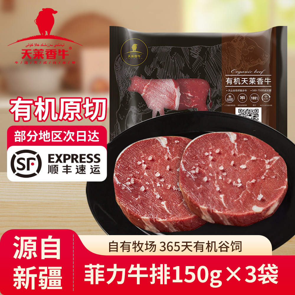 天莱香牛有机家庭原切牛排新鲜牛肉儿童菲力原肉西餐生鲜烧烤食材